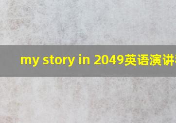 my story in 2049英语演讲稿